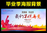 致青春毕业季