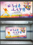 青春梦想图片
