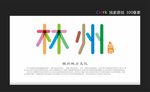 林州