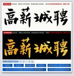 高薪诚聘