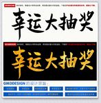幸运大抽奖