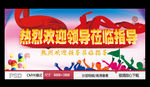 欢迎领导莅临指导