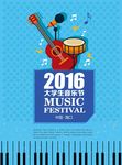 2016大学生音乐节