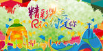 精彩奥运 里约约定你