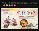 过桥米线海报