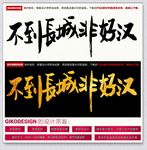 不到长城非好汉