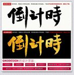倒计时