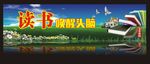 书香校园 文化墙 读书