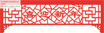 喜迎新年屏风镂空雕刻花纹