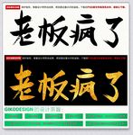 老板疯了