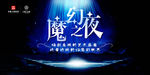 魔幻之夜