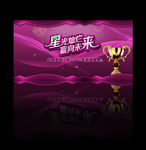 星光灿烂 赢向未来 紫色时尚