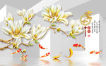 3d彩雕玉兰花九鱼图电视背景墙