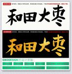 和田大枣