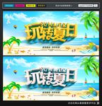 玩转夏日