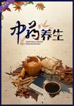 中药养生