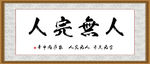 人无完人