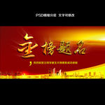 金榜题名