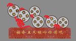 中国风核心价值观