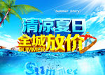 清凉夏日全城放价海报