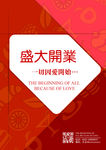 创意盛大开业海报