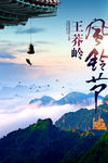 王莽岭风铃节海报