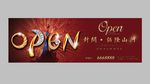 open房地产开盘户外T牌广告