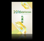 时尚背景 会议物料  代表证