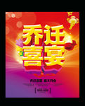 乔迁喜宴