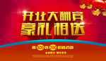 开业大酬宾 豪礼相送