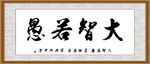 大智若愚