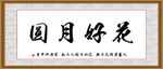 花好月圆