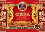 盛世皇礼