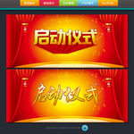 启动仪式