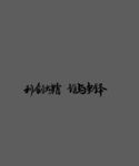 利剑出鞘谁与争锋