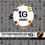 500个免抠PNG高清小元素