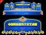 回族舞台