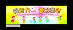 六一展板