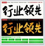 行业领先