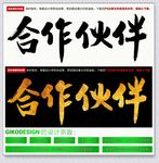 合作伙伴