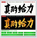 真的给力
