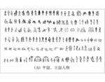 CAD人物图