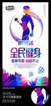 动感全民健身美女运动海报