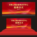 揭牌仪式 会议背景