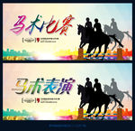 马术