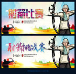 射箭