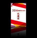 工作证 胸牌 嘉宾证