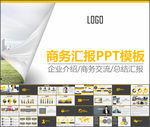 企业公司介绍总结汇报PPT模版