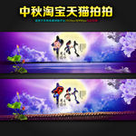 中秋节淘宝海报 首页轮番设计