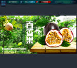 百香果 水果 海报